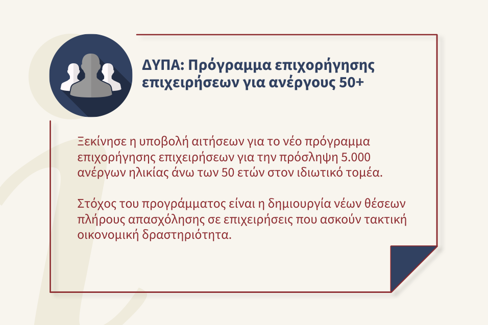 Νέο πρόγραμμα για επιχειρήσεις του ιδιωτικού τομέα - 5.000 θέσεις για ανέργους 50+