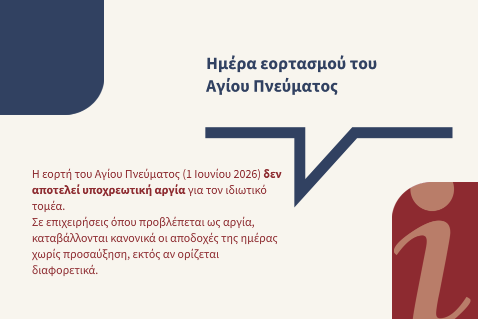 Τι ισχύει για την εορτή του Αγίου Πνεύματος 2026