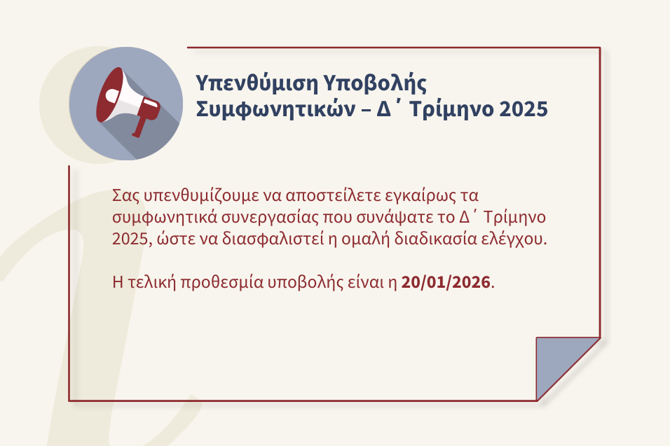 Συμφωνητικά Δ΄ Τριμήνου 2025 – Προθεσμία υποβολής