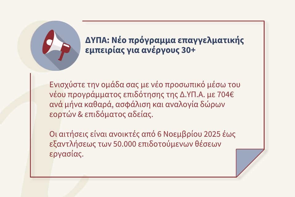 Ανοικτό πρόγραμμα απόκτησης επαγγελματικής/εργασιακής εμπειρίας για ανέργους ηλικίας 30 ετών και άνω