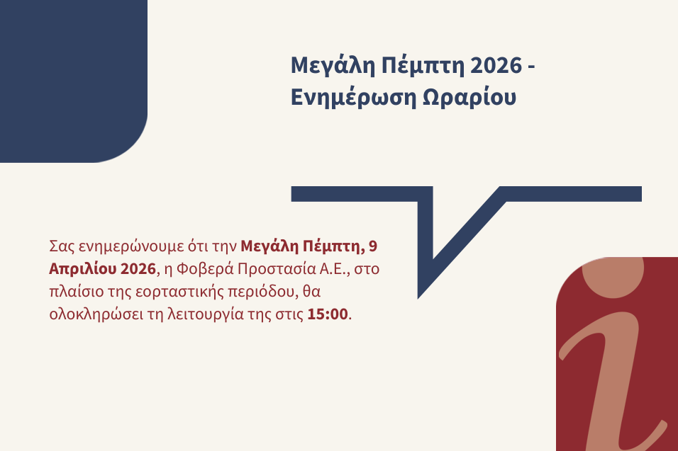 Ενημέρωση Ωραρίου Μεγάλης Πέμπτης