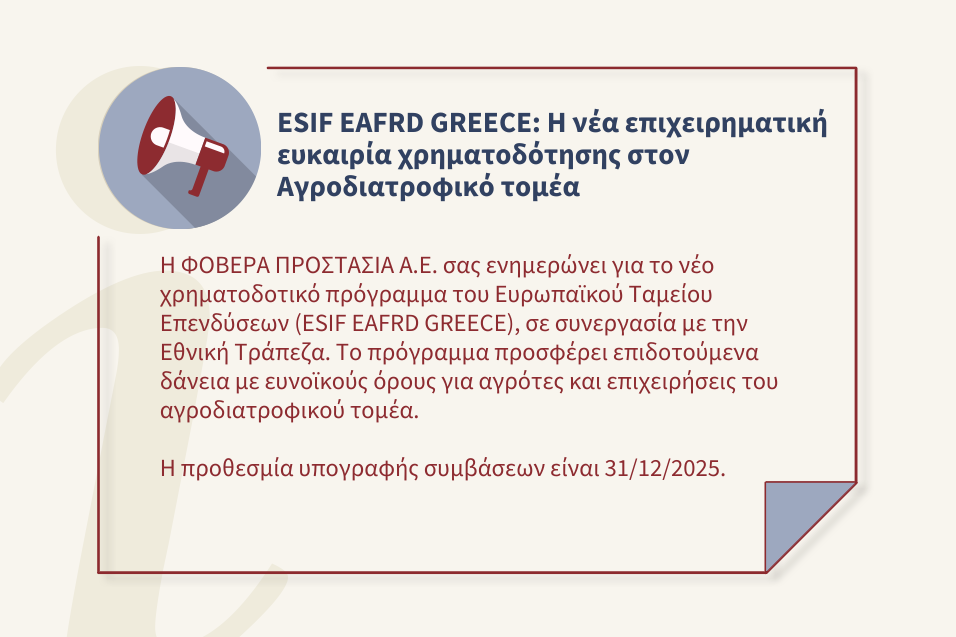 Πρόγραμμα ESIF EAFRD GREECE - Επιχειρηματική χρηματοδότηση Αγροδιατροφικού τομέα
