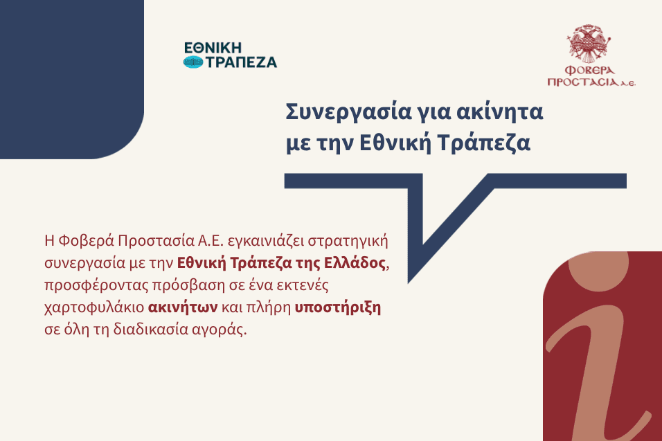 Νέα στρατηγική συνεργασία Φοβερά Προστασία – Εθνική Τράπεζα