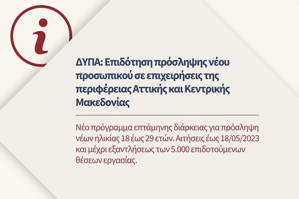 ΔΥΠΑ: Επιδότηση πρόσληψης προσωπικού σε επιχειρήσεις Αττικής και Κεντρικής Μακεδονίας