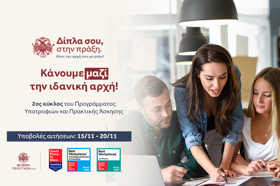 Το Πρόγραμμα Υποτροφιών & Πρακτικής από τη Φοβερά Προστασία "Δίπλα σου, στην πράξη" επιστρέφει.