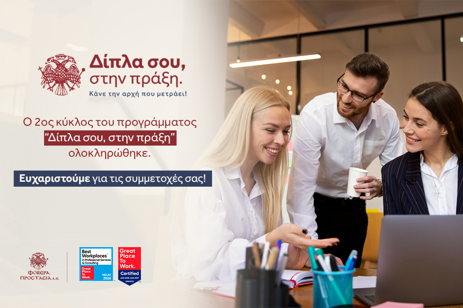 2ος Κύκλος του Προγράμματος «Δίπλα σου στην Πράξη» - Ανακοίνωση Αποτελεσμάτων