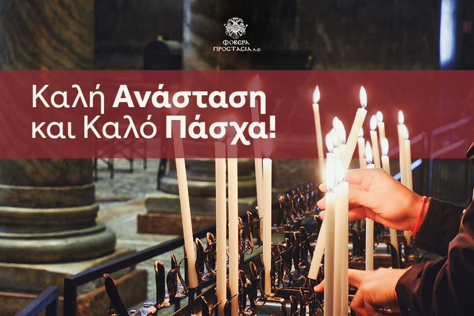 Καλό Πάσχα και Καλή Ανάσταση από τη Φοβερά Προστασία Α.Ε.