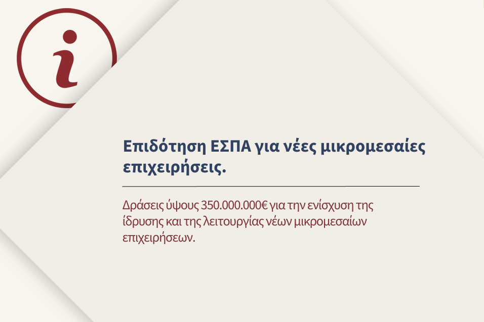 Δράσεις ΕΣΠΑ για νέες μικρομεσαίες επιχειρήσεις.