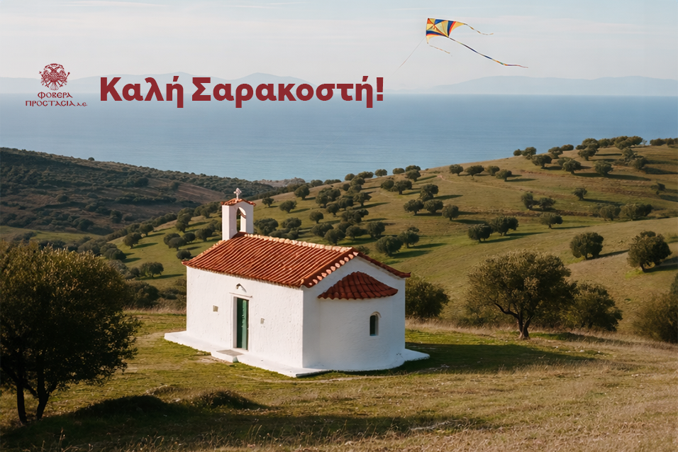 Ευχές για Καλή Σαρακοστή από τη Φοβερά Προστασία Α.Ε.