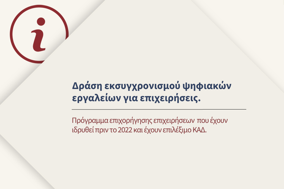 Δράση Ψηφιακές Συναλλαγές του «Ψηφιακού Μετασχηματισμού Επιχειρήσεων» του Εθνικού Σχεδίου Ανάκαμψης και Ανθεκτικότητας Ελλάδα 2.0 – Α και Β ΚΥΚΛΟΣ