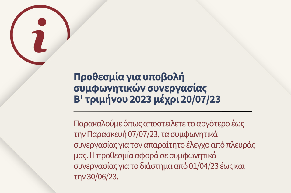 Συμφωνητικά Συνεργασίας Β' τριμήνου για το 2023