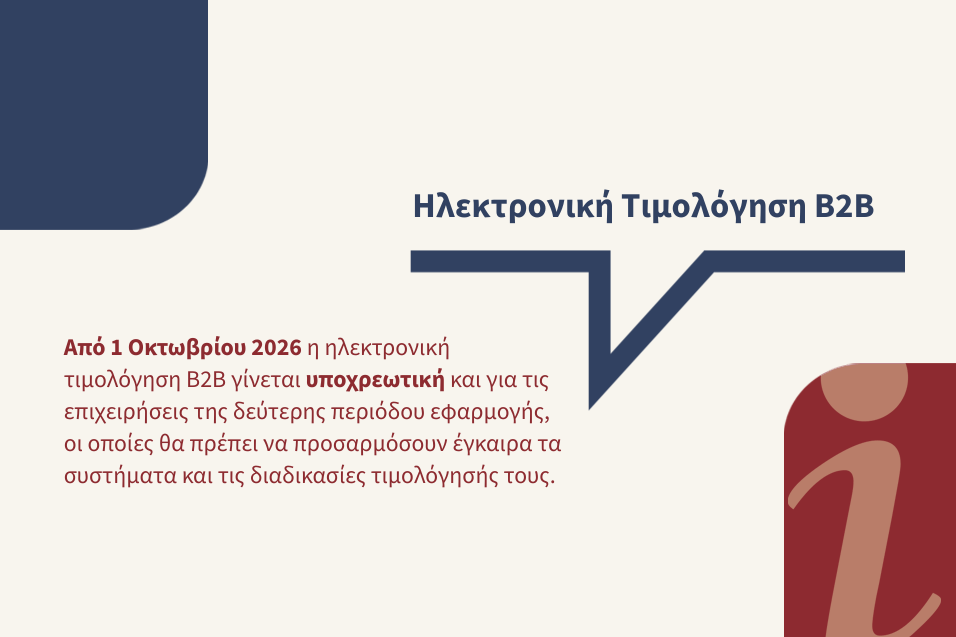 Ηλεκτρονική Τιμολόγηση B2B: Τι αλλάζει από 1 Οκτωβρίου 2026