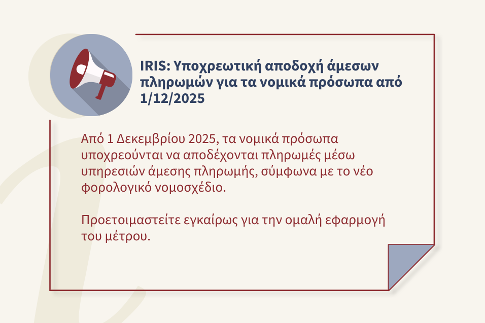 Από 1.12.2025  η υποχρεωτική αποδοχή πληρωμών από νομικά πρόσωπα