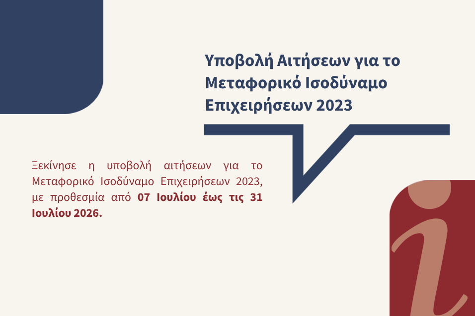 Αιτήσεις για το Μεταφορικό Ισοδύναμο Επιχειρήσεων 2023