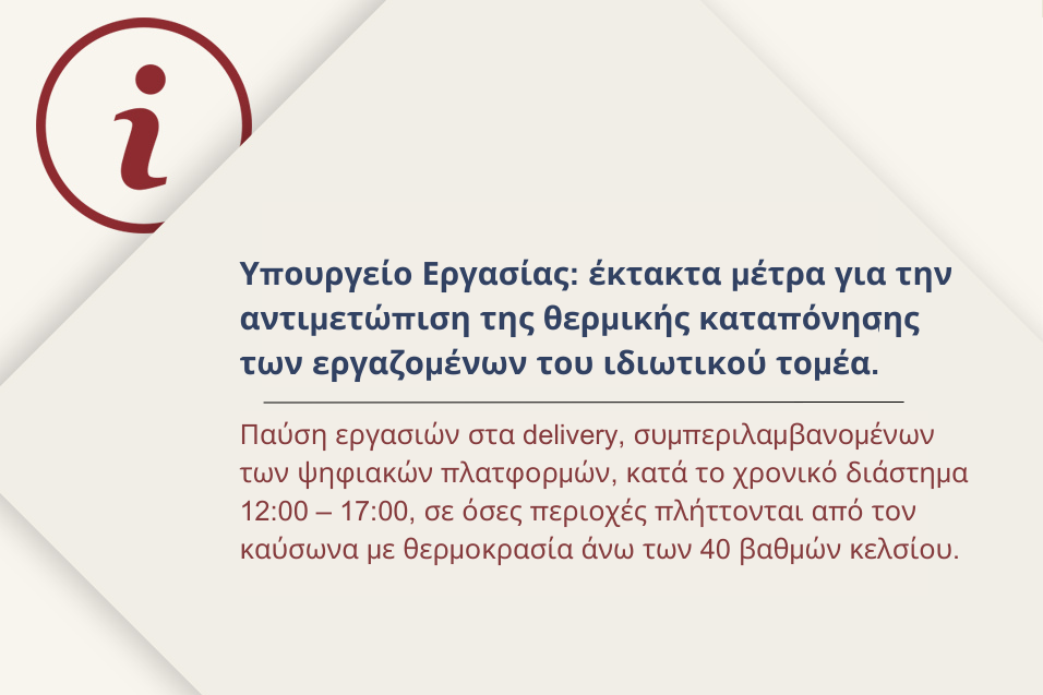 Υπουργείο Εργασίας: έκτακτα μέτρα για την αντιμετώπιση της θερμικής καταπόνησης των εργαζομένων του ιδιωτικού τομέα