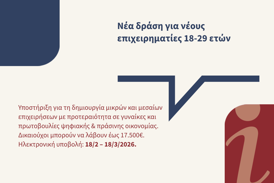 Ολοκληρωμένο Πρόγραμμα Ενίσχυσης Νέας Επιχειρηματικότητας για Ανέργους 18-29 ετών