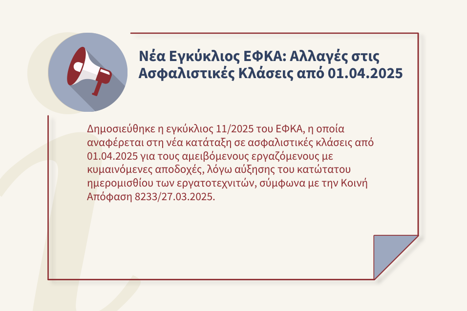 Νέα Εγκύκλιος ΕΦΚΑ για Ασφαλιστικές Κλάσεις 2025