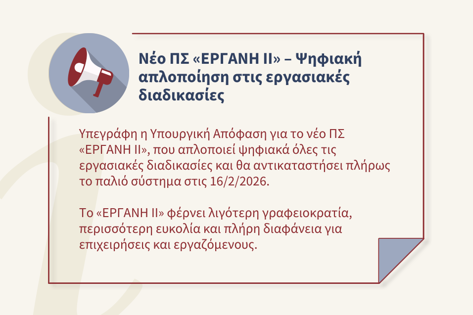 Νέα Υπουργική Απόφαση για το ΠΣ «ΕΡΓΑΝΗ ΙΙ»