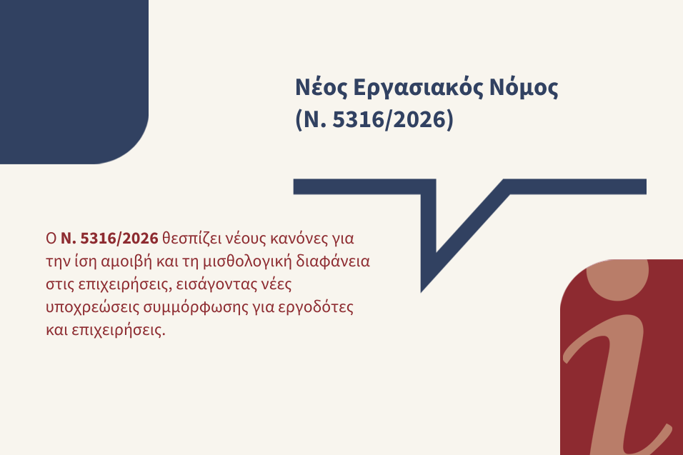 Νέος Εργασιακός Νόμος (Ν. 5316/2026)