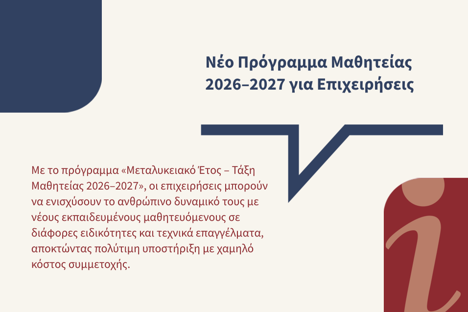 Μεταλυκειακό Έτος – Τάξη Μαθητείας 2026–2027