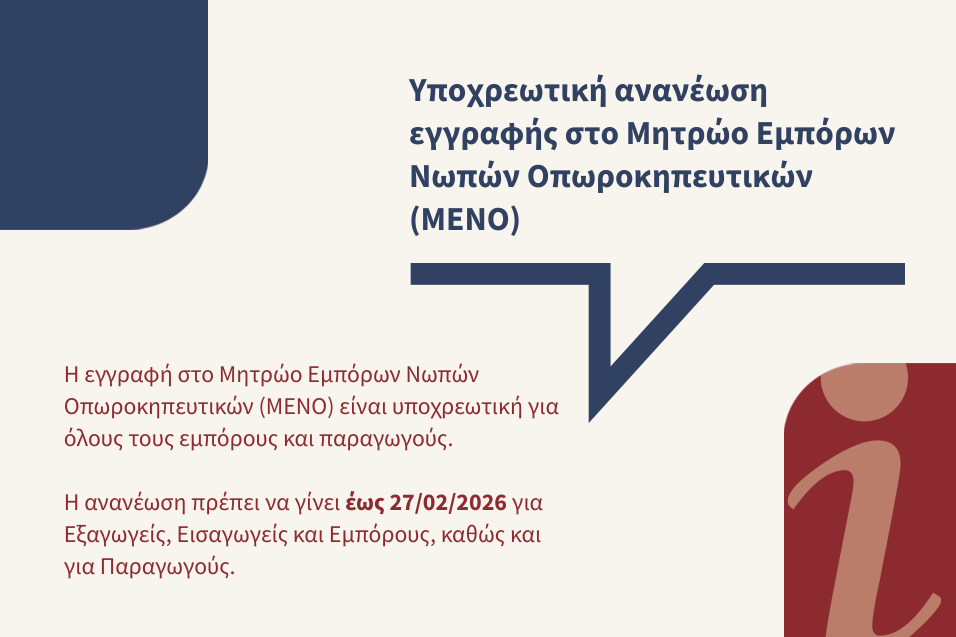 Λήγει η προθεσμία για την ανανέωση εγγραφής στο Μητρώο Εμπόρων Νωπών Οπωροκηπευτικών (ΜΕΝΟ)