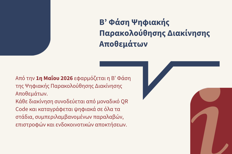 Β’ Φάση Ψηφιακής Παρακολούθησης Διακίνησης Αποθεμάτων