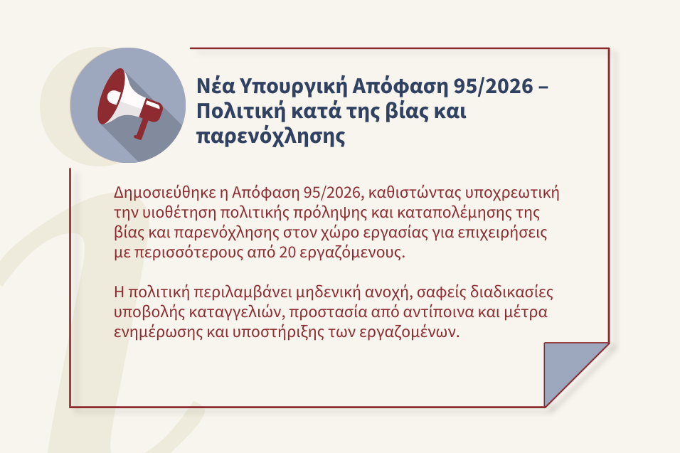 Υποχρεωτική πολιτική κατά της βίας και παρενόχλησης στον χώρο εργασίας