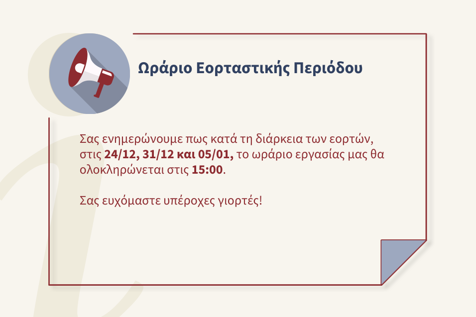 Εορταστικό ωράριο εργασίας