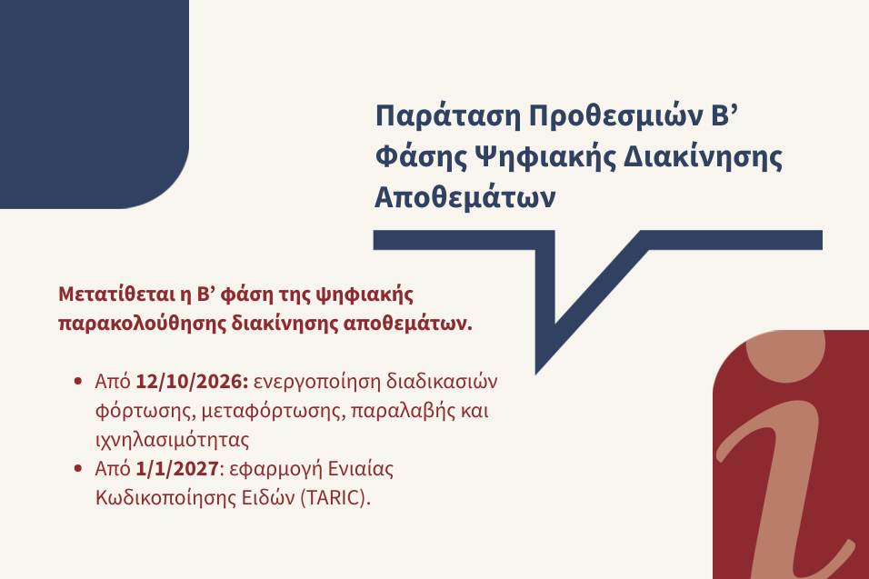Παράταση προθεσμιών Β’ φάσης ψηφιακής διακίνησης αποθεμάτων