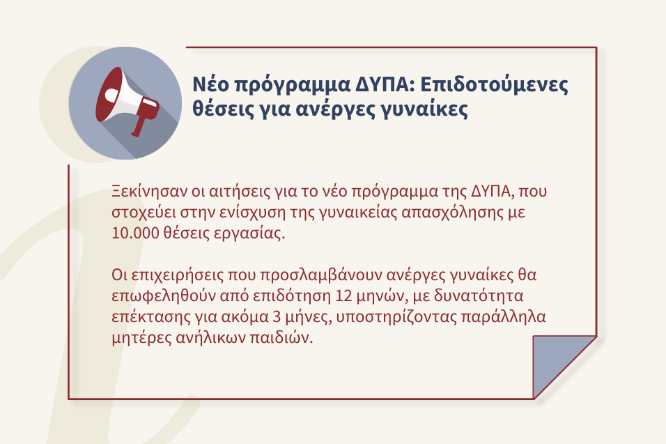 Πρόγραμμα ΔΥΠΑ: 10.000 θέσεις για τη γυναικεία απασχόληση - Έμφαση στις μητέρες