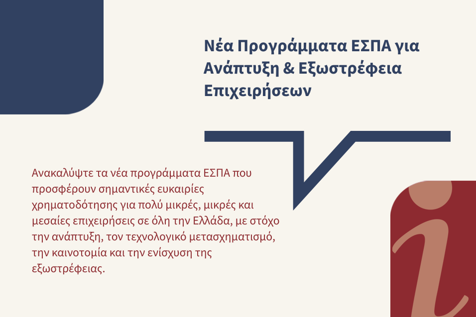 Νέα προγράμματα ΕΣΠΑ για ανάπτυξη και εξωστρέφεια επιχειρήσεων