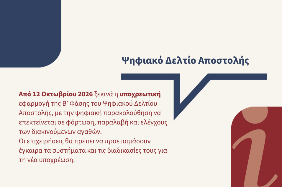 Ψηφιακό Δελτίο Αποστολής: Νέες υποχρεώσεις από 12 Οκτωβρίου 2026