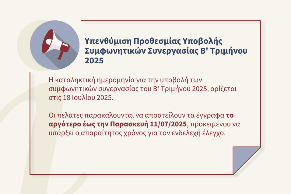 Συμφωνητικά Συνεργασίας Β’ τριμήνου για το 2025