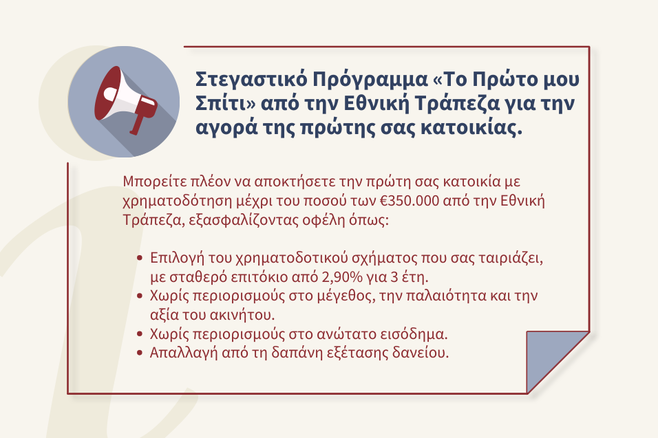 Στεγαστικό Πρόγραμμα «Το Πρώτο μου Σπίτι» από την Εθνική Τράπεζα για την αγορά της πρώτης σας κατοικίας.