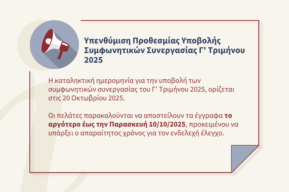 Συμφωνητικά Συνεργασίας Γ’ Τριμήνου