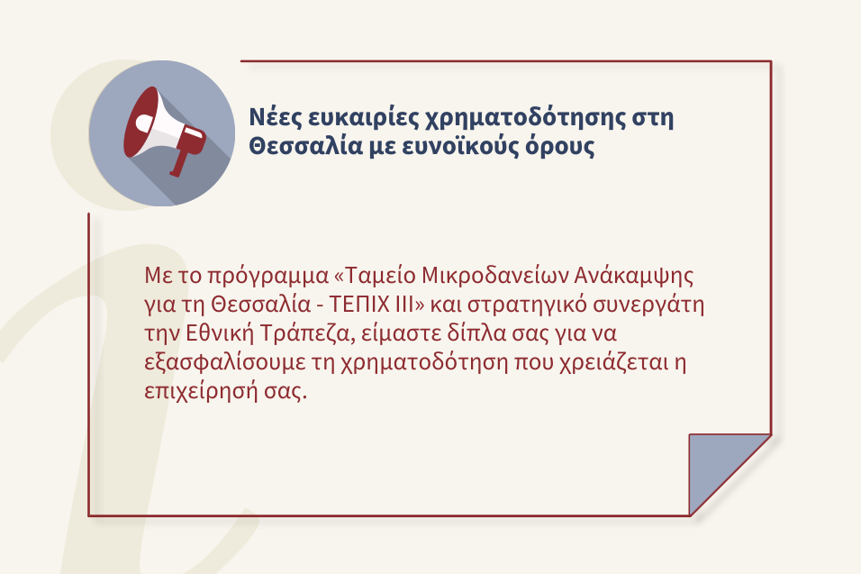 Πρόγραμμα «Ταμείο Μικροδανείων Ανάκαμψης από φυσικές καταστροφές για τη Θεσσαλία - ΤΕΠΙΧ ΙΙΙ»