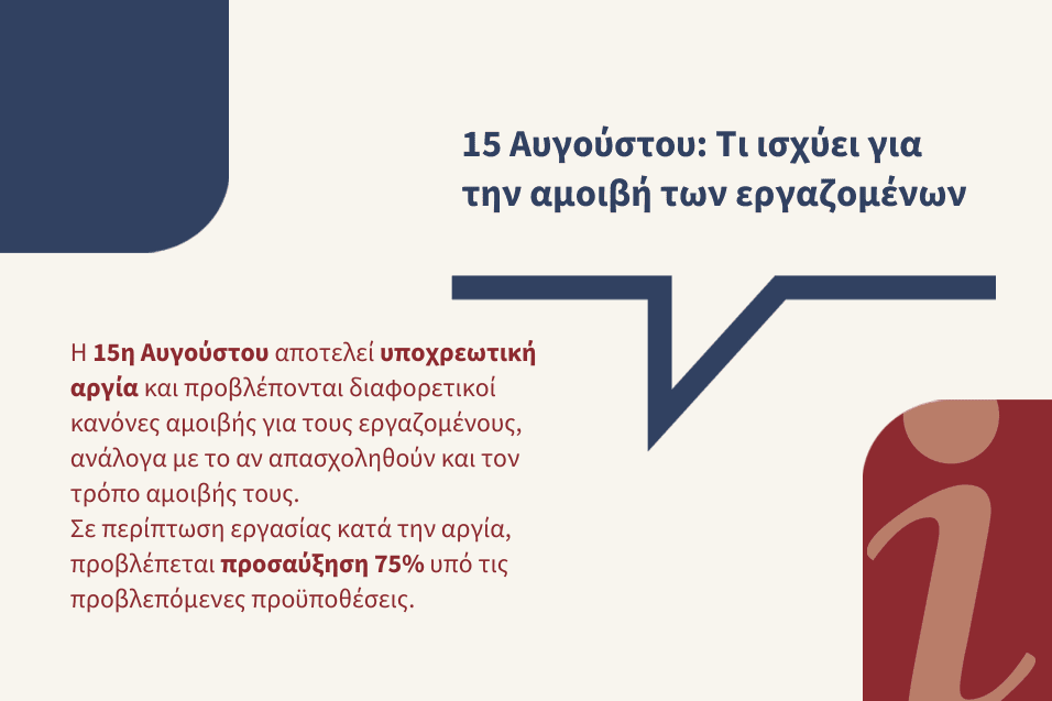 15 Αυγούστου: Αμοιβή εργαζομένων κατά την υποχρεωτική αργία