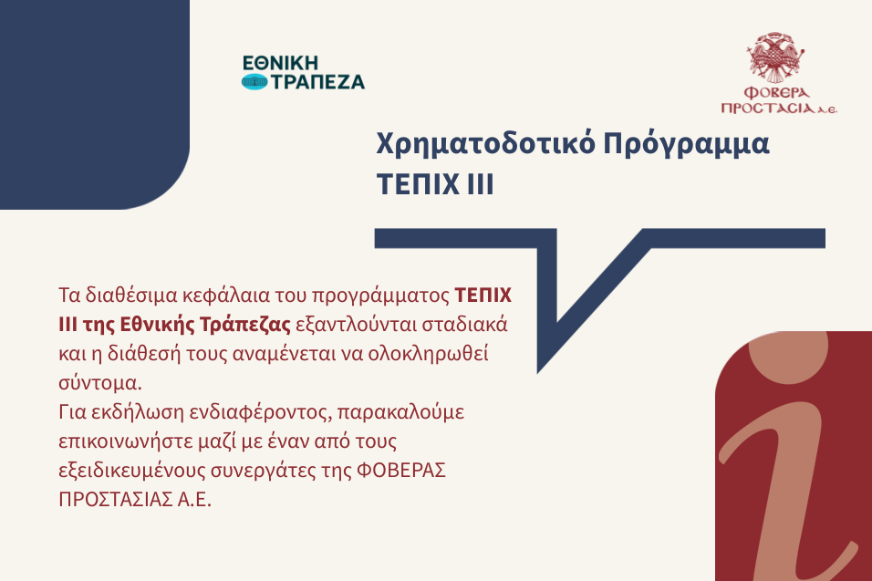 Χρηματοδοτικό Πρόγραμμα ΤΕΠΙΧ ΙΙΙ
