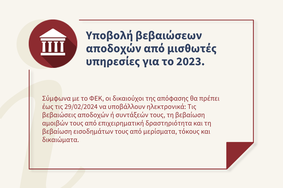 Καταληκτική ημερομηνία η 29/02/2024 για την υποβολή βεβαιώσεων αποδοχών από μισθωτές υπηρεσίες, για το φορολογικό έτος 2023.