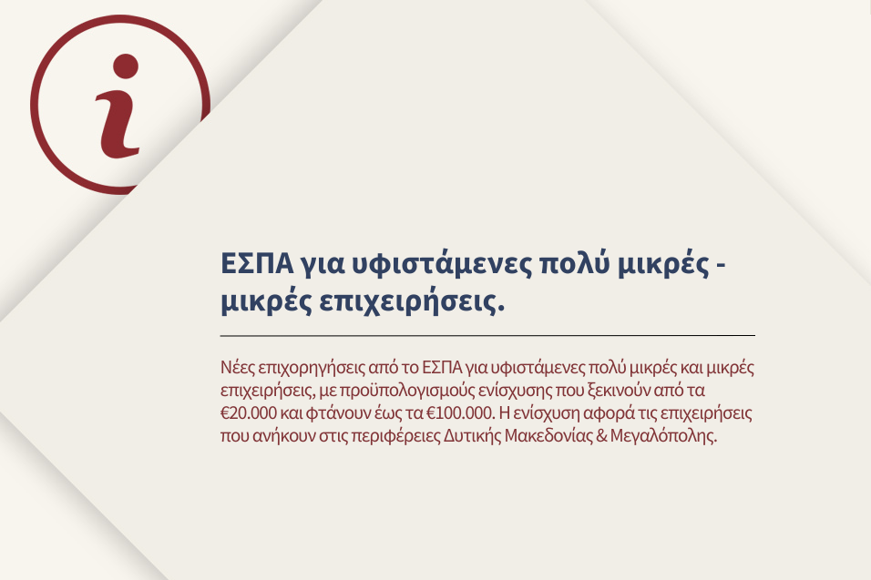Επιχορηγήσεις για υφιστάμενες πολύ μικρές - μικρές επιχειρήσεις στις περιφέρειες Δυτικής Μακεδονίας & Μεγαλόπολης.