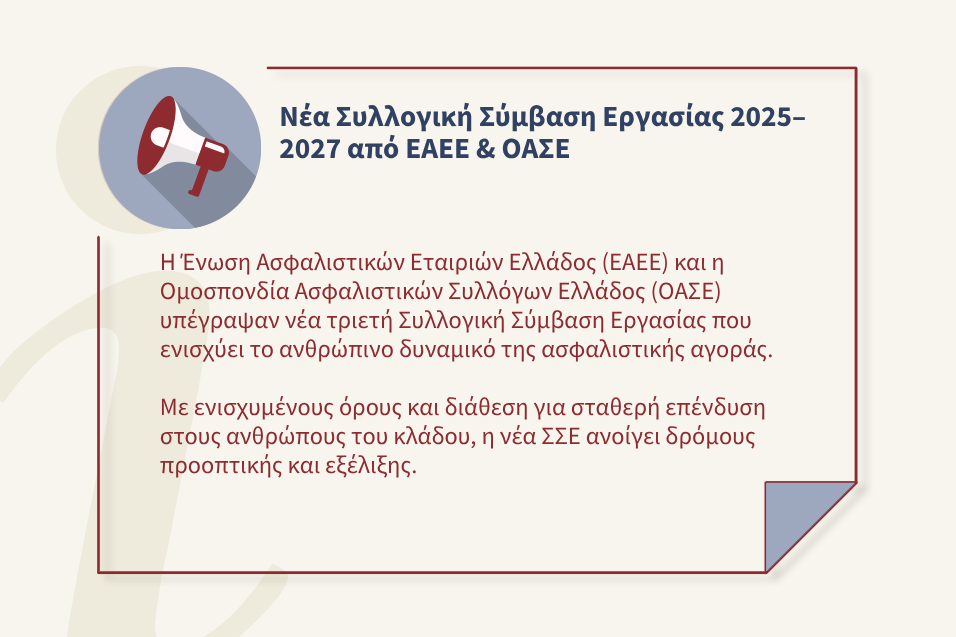Νέα Κλαδική Συλλογική Σύμβαση Εργασίας για την Τριετία 2025 – 2027