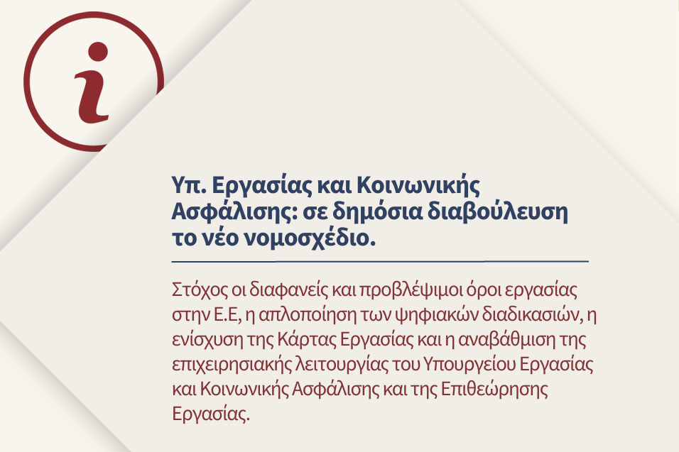 Στόχος του νομοσχεδίου οι διαφανείς και προβλέψιμοι όροι εργασίας στην Ε.Ε