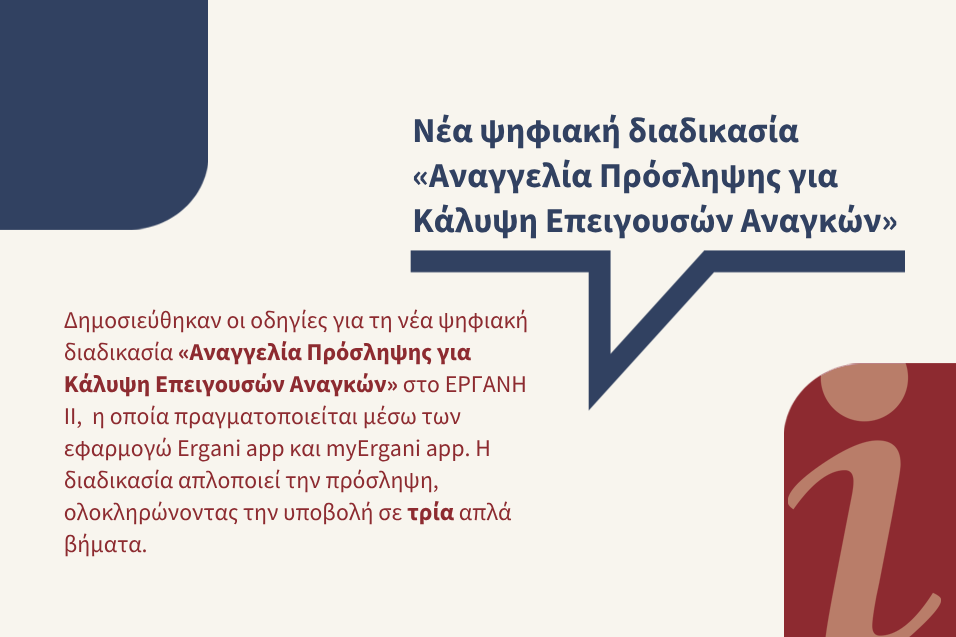 Νέα ψηφιακή διαδικασία «Αναγγελία Πρόσληψης για Κάλυψη Επειγουσών Αναγκών»
