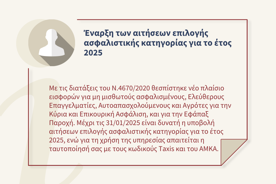 Επιλογή Ασφαλιστικής Κατηγορίας Κύριας Ασφάλισης, Επικουρικής Ασφάλισης και Εφάπαξ Παροχών από 1&#x2F;1&#x2F;2025
