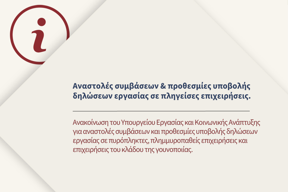 Ανακοίνωση του Υπουργείου Εργασίας και Κοινωνικής Ανάπτυξης για αναστολές συμβάσεων και προθεσμίες υποβολής δηλώσεων εργασίας σε πυρόπληκτες, πλημμυροπαθείς επιχειρήσεις και επιχειρήσεις του κλάδου της Γουνοποιίας.