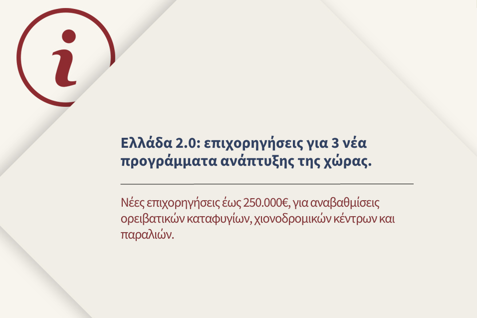 Ελλάδα 2.0: επιχορηγήσεις για 3 νέα προγράμματα στo πλαίσιo ανάπτυξης της χώρας.