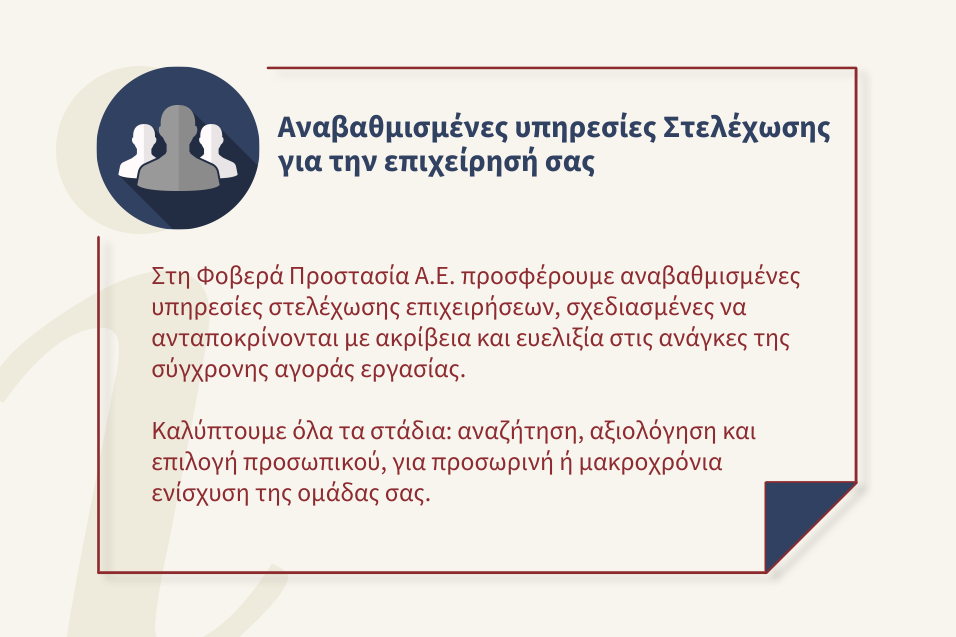 Υπηρεσία Στελέχωσης Επιχειρήσεων από τη Φοβερά Προστασία Α.Ε.