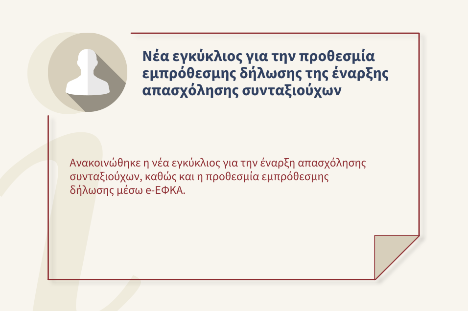 Ανακοινώθηκε η νέα εγκύκλιος για την έναρξη απασχόλησης συνταξιούχων, καθώς και η προθεσμία εμπρόθεσμης δήλωσης μέσω e-ΕΦΚΑ