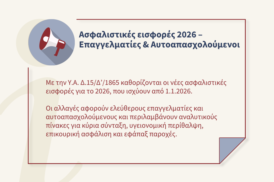 Ελεύθεροι επαγγελματίες - αυτοαπασχολούμενοι: Οι νέες ασφαλιστικές εισφορές για το 2026
