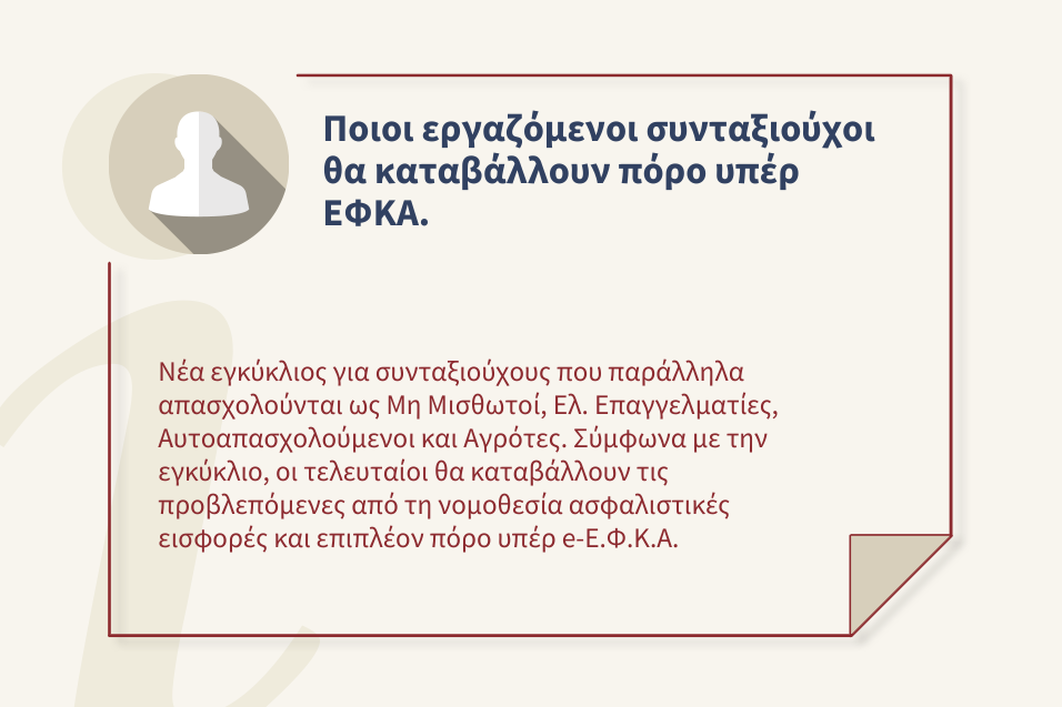e-ΕΦΚΑ: Καταβολή πόρου συνταξιούχων που παράλληλα ασφαλίζονται ως Μη Μισθωτοί, Ελ. Επαγγελματίες, Αυτοαπασχολούμενοι και Αγρότες.